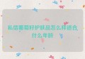 私信葡萄籽护肤品怎么样适合什么年龄