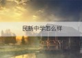 民新中学怎么样(民新中学学费多少)