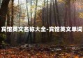 宾馆英文名称大全-宾馆英文单词