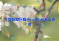 兰蔻持妆粉底液po03和b01怎么选择