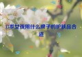 15岁女孩用什么牌子的护肤品合适