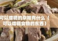 可以增稠的杂粮有什么（可以增稠食物的东西）