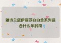 雅诗兰黛伊丽莎白白金系列适合什么年龄段