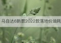 马自达6新款2022款落地价油耗(马自达6新款2020款)