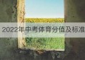 2022年中考体育分值及标准(中考体育都有哪些项目)