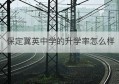 保定冀英中学的升学率怎么样(保定市冀英中学有招生简章了吗)