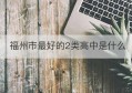 福州市最好的2类高中是什么(2023福州市高中一检)