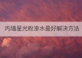 内墙星光粉渗水最好解决方法(内墙星光粉渗水最好解决方法是)