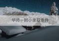 华师一附小录取条件(华师一附小招生)