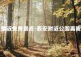 附近公园离我最近免费景点-西安附近公园离我最近免费景点