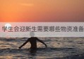 学生会迎新生需要哪些物资准备(学生会迎新礼物)