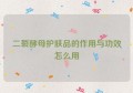 二裂酵母护肤品的作用与功效怎么用