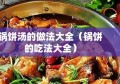 锅饼汤的做法大全（锅饼的吃法大全）