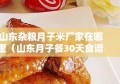 山东杂粮月子米厂家在哪里（山东月子餐30天食谱）