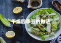 干煸四季豆的做法