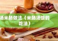 汤米肠做法（米肠汤饭的吃法）