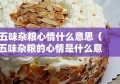 五味杂粮心情什么意思（五味杂粮的心情是什么意思）