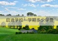 启迪学校一学期多少学费(上海光华启迪个人学校)