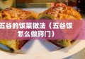 五谷的饭菜做法（五谷饭怎么做窍门）