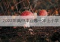 2022年高中毕业哪一年上小学(今年高中毕业的学生上小学是几几年)