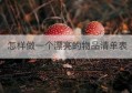 怎样做一个漂亮的物品清单表