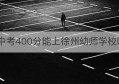 中考400分能上徐州幼师学校吗(中考348.5分在徐州能上幼师吗)