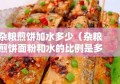 杂粮煎饼加水多少（杂粮煎饼面粉和水的比例是多少）