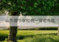 山东哪个学校统一穿老布鞋(山东医学高等专科学校官网)