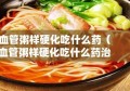 血管粥样硬化吃什么药（血管粥样硬化吃什么药治疗）