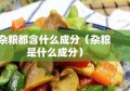 杂粮都含什么成分（杂粮是什么成分）