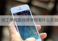 技工学校跟技师学院有什么区别