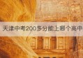 天津中考200多分能上哪个高中(天津中考200多分能上什么高中)