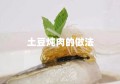 土豆炖肉的做法