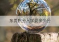 东莞积分入学要多少分(东莞积分入学积分标准)