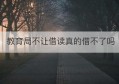 教育局不让借读真的借不了吗(为什么不让学生借读)