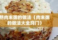 熬肉末粥的做法（肉末粥的做法大全窍门）