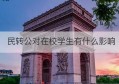 民转公对在校学生有什么影响(民转公政策包括大学吗)