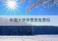 中国大学学费贵免费吗(民办大学学费为什么那么贵)