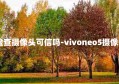 vivo检查摄像头可信吗-vivoneo5摄像头检测