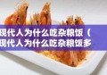 现代人为什么吃杂粮饭（现代人为什么吃杂粮饭多）