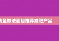 黄鱼做法面包推荐减肥产品