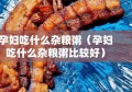 孕妇吃什么杂粮粥（孕妇吃什么杂粮粥比较好）