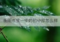 衡阳市铁一中的初中部怎么样(铁一中春芽杯官网报名入口2023)