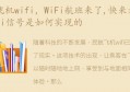 WiFi航班来了,快来看看机上WiFi信号是如何实现的