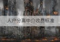 人户分离中介收费标准(人户分离网上办理流程)