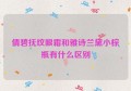 倩碧抚纹眼霜和雅诗兰黛小棕瓶有什么区别