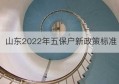 山东2022年五保户新政策标准(湖南省五保户政策)