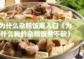 为什么杂粮饭难入口（为什么我的杂粮饭煮不软）