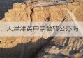 天津津英中学会转公办吗