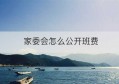 家委会怎么公开班费(家委会自愿筹集班费倡议书)